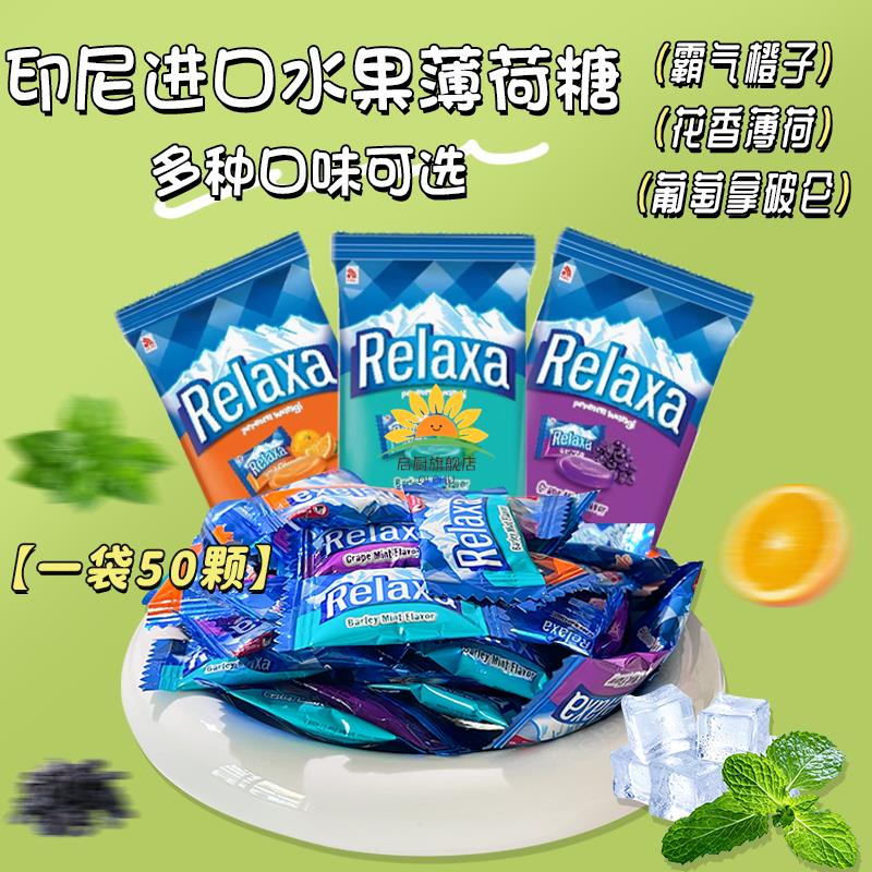 印尼进口火船薄荷糖relaxa水果味润喉糖提神约会清新口气糖果零食