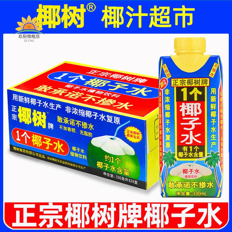 正宗椰树牌椰子水330ml*24盒100%纯海南新鲜椰汁水1个椰奶果汁饮