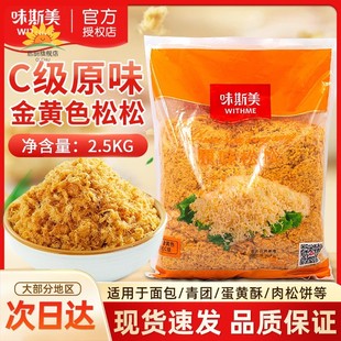味斯美C级松松金黄色松松原味肉粉松面包蛋黄酥月饼青团肉松饼用