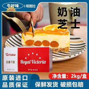 进口塔图拉奶油奶酪2kg商用烘焙专用干乳酪芝士块蛋糕家用cheese