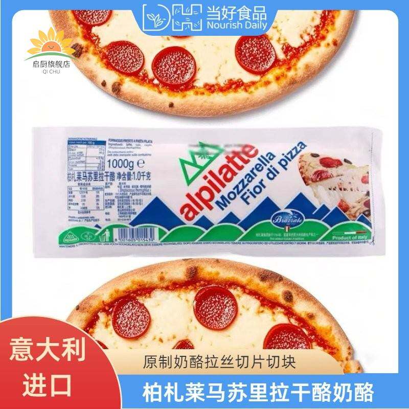 柏扎莱马苏里拉干酪1kg家用进口国产披萨奶酪拉丝焗烤饭原料chees