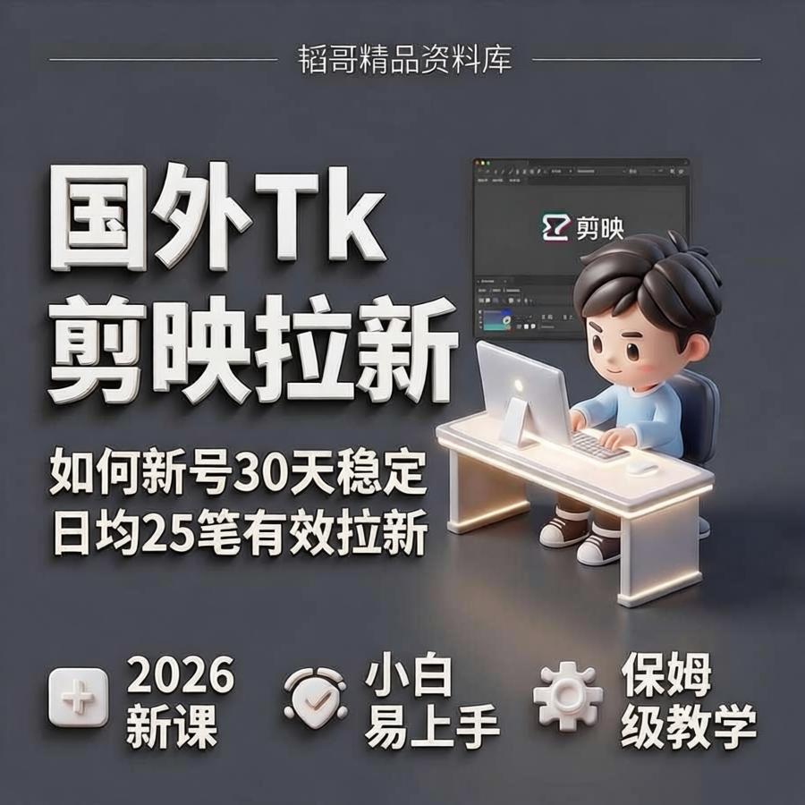 TikTok CapCut国际版剪映拉新完整流程广告挂载推广转化实操攻略