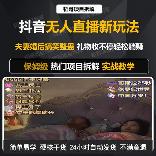 抖音无人直播技术教程 夫妻婚后搞笑整蛊新玩法 礼物收不停