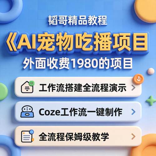 扣子coze工作流一键制作AI宠物吃播副业项目实操教程搬砖小项目