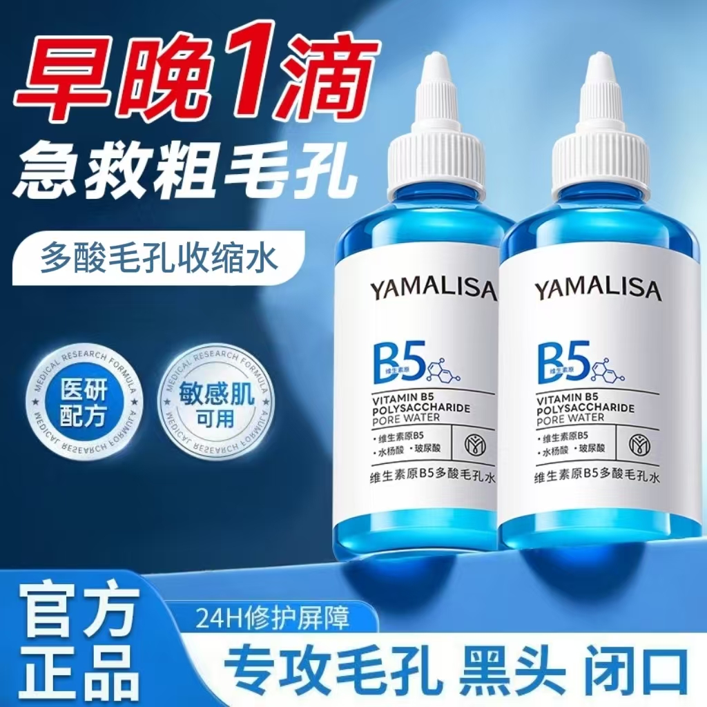 亚玛莉莎亚玛莉莎维生素原B5毛孔收缩水去闭口粉刺控油保湿提亮