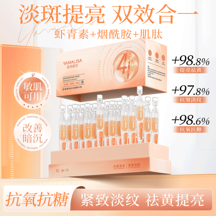 亚玛莉莎虾青素次抛精华液抗氧去黄提亮抗糖补水保湿抗皱紧致抗衰