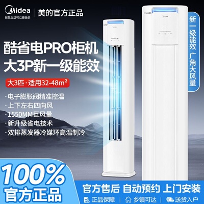 美的空调3匹酷省电Pro一级 Midea/美的 KFR-72LW/N8KS1-1P