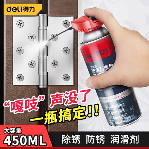 得力金属除锈剂门轴门窗润滑油
