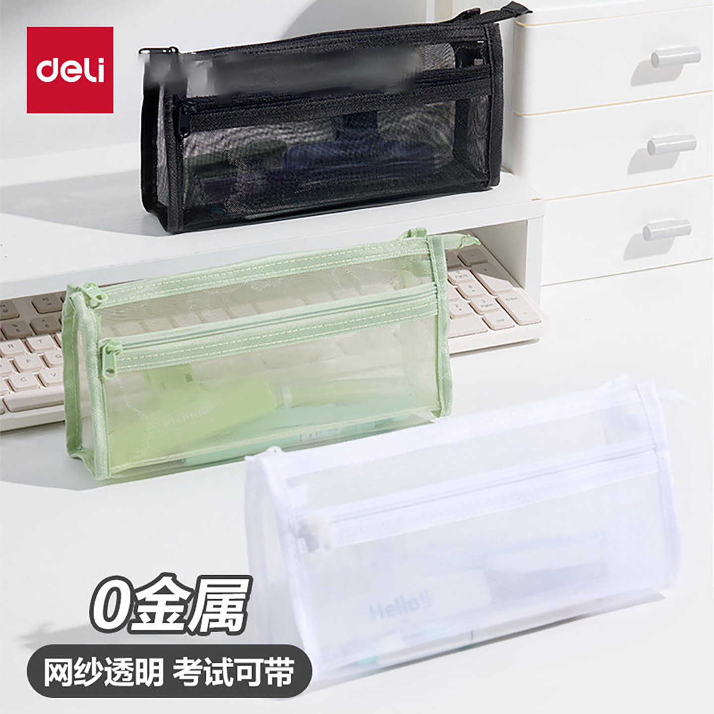 得力0金属考试网纱笔袋考场可带图片