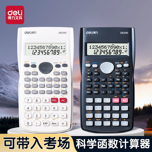 【考试推荐】得力科学计算器函数