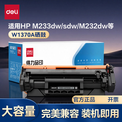 得力适用惠普m233dw硒鼓m