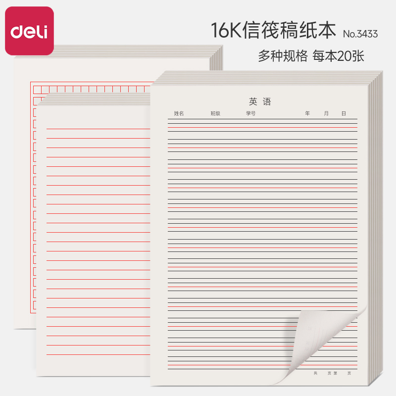 得力单线信稿纸16K加厚英语作