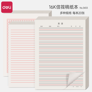 得力单线信稿纸16K加厚英语作文纸申请书专用横线信纸400格单行双行大学生练字写作笔记红线信筏纸数学稿纸本