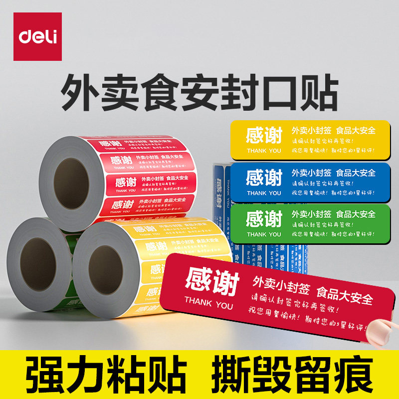 得力外卖封签外卖封口贴食安封签标签贴纸美团饿了么一次性食品安全小封签条打包餐盒袋防漏防拆不干胶标签纸