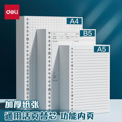 得力活页纸B5活页芯可拆卸