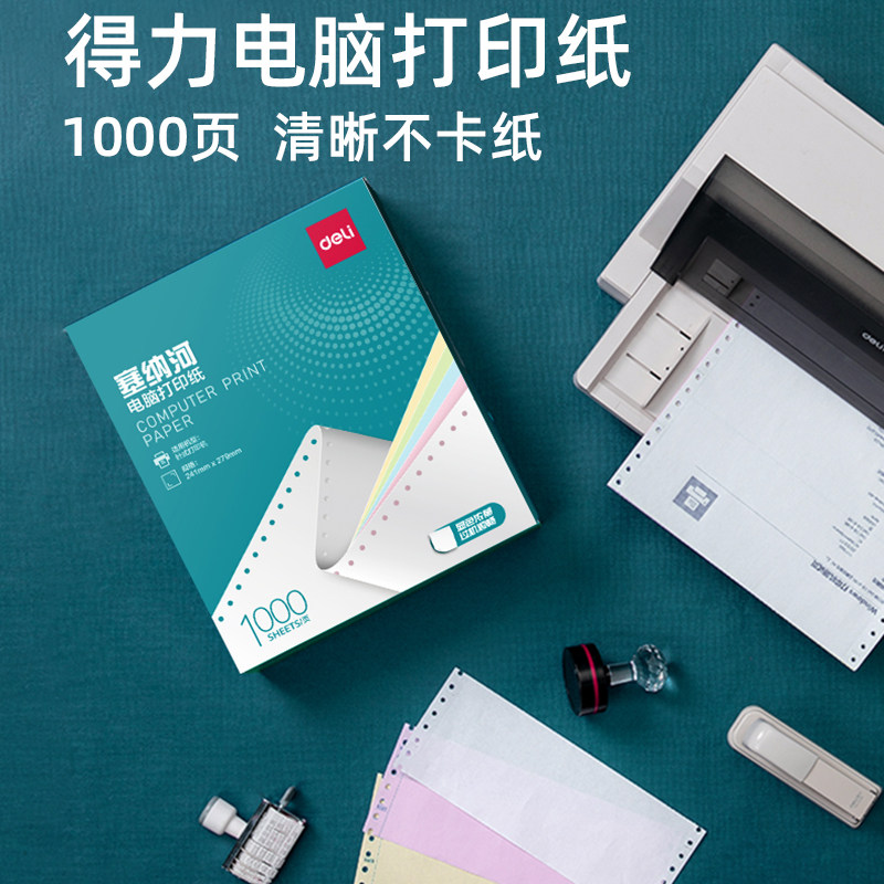 得力针式电脑打印纸一联二联三联四联五联二等分三等分241塞纳河彩色撕边三连单针式凭证二连凭证纸张