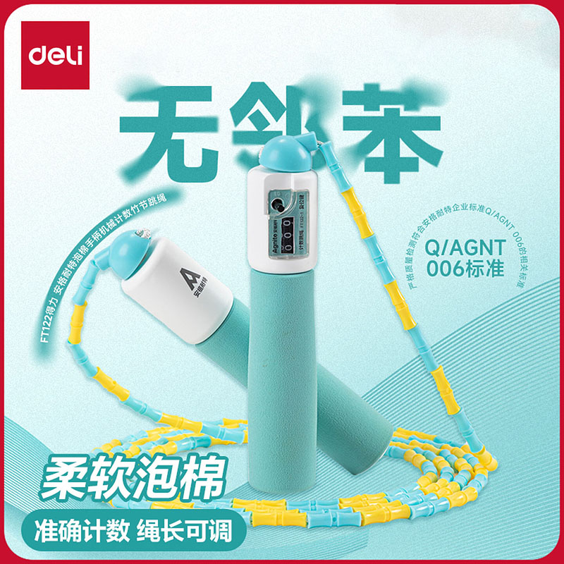 得力竹节跳绳泡棉无邻苯可计数减肥运动体育小学生成人跳神燃脂