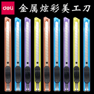 得力小号美工刀金属裁纸刀手工刀金属壁纸刀裁纸壁纸刀手工小刀拆快递不锈钢多规格彩色手柄小美工刀解压2066