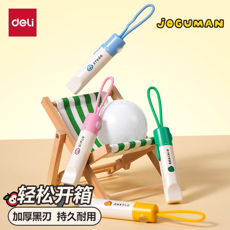 得力乔古漫拆快递开箱刀小刀考研