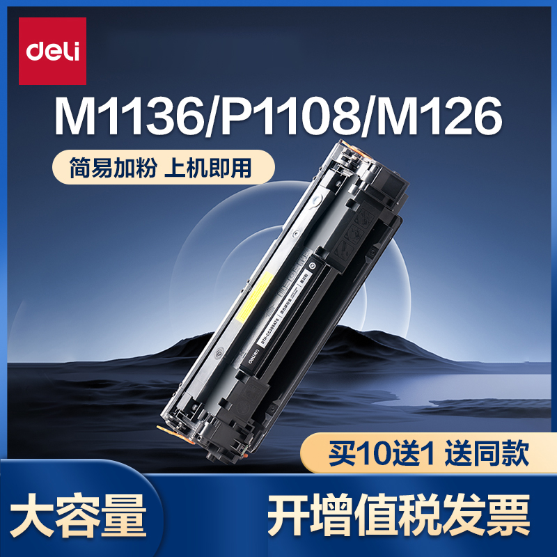 得力388a硒鼓适用惠普hp