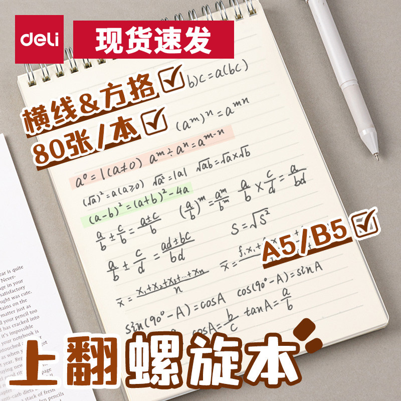 得力上翻螺旋本PP线圈本笔记本