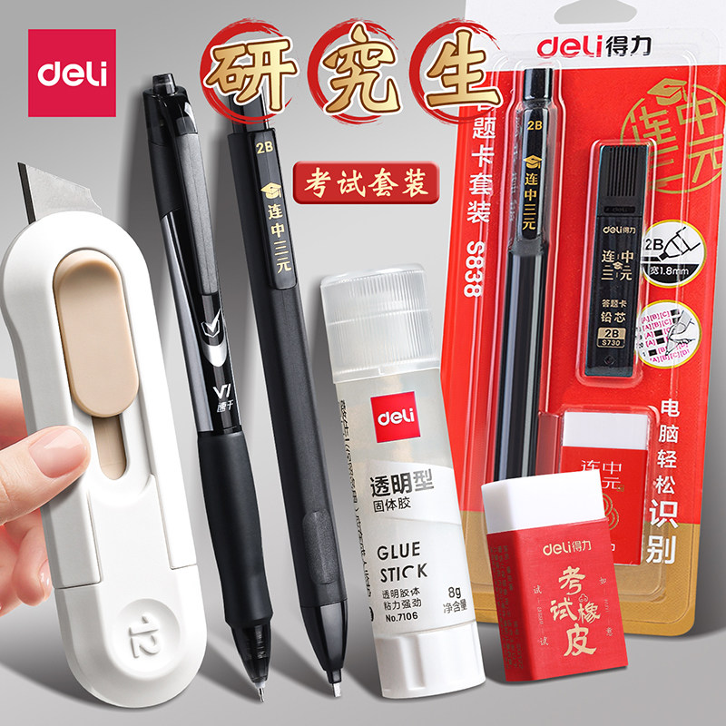 得力研究生考试专用文具套装考研