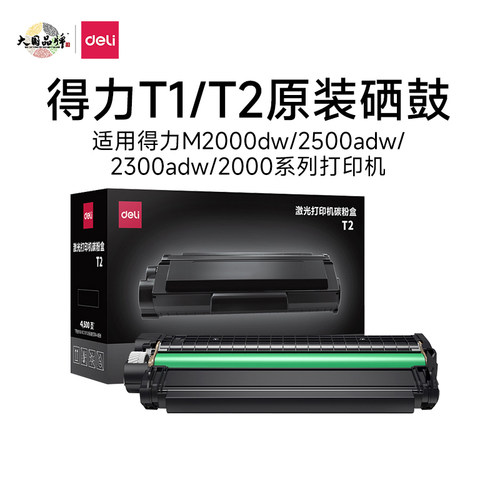 得力原装T1/T2硒鼓【适用M