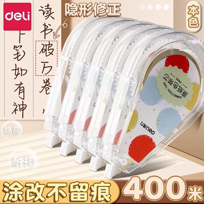 得力米黄色修正带原纸色学生用实惠装顺滑涂改带改正带修正带小学生专用大容量实惠装顺滑初中生专用涂改