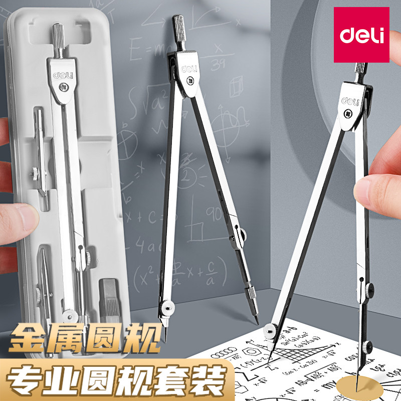 得力圆规小学生初中生专用尺子套装画图工具专业绘图考试专用六年级三角尺直尺可夹笔高颜值金属不锈钢量角器