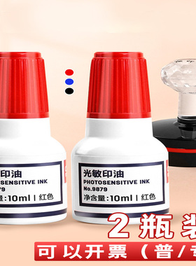 2瓶装得力光敏印油红色光敏专用印油光敏印章/印台专用印油发票公章专用印泥印油10ml装速干油墨印章快干