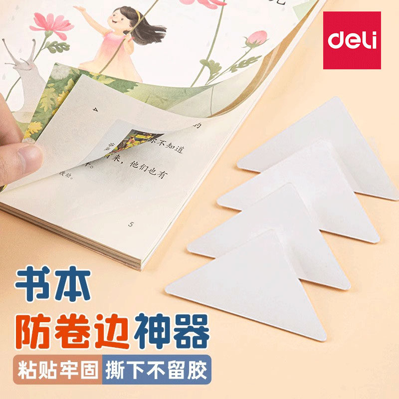 【书本防卷边神器】得力本子保护