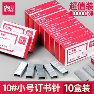 订针 订书器订子通用型装 得力10号订书钉小号订书机钉子办公用0010十号订书针学生用整盒10 包邮 10盒装