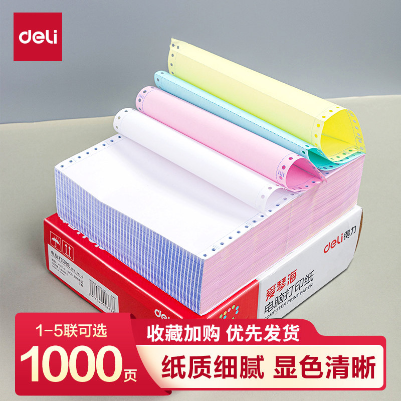 【彩色撕边】得力爱琴海针式打印纸三联打印纸三联二等分四联打印纸电脑打印纸二联两联票据五联财务发票清单