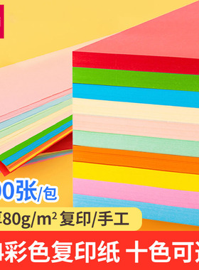 得力a4彩色打印纸复印纸80g彩纸100张红纸彩色纸a4幼儿园手工折纸粉色红色蓝色绿色黄色橙色a4打印纸办公用纸