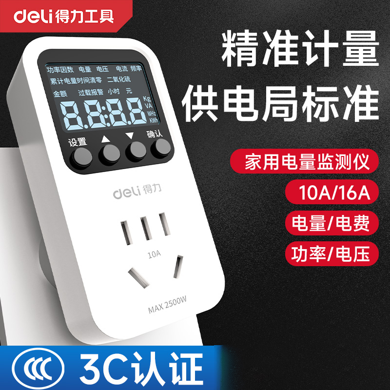得力电表计度器电量计量插座功率