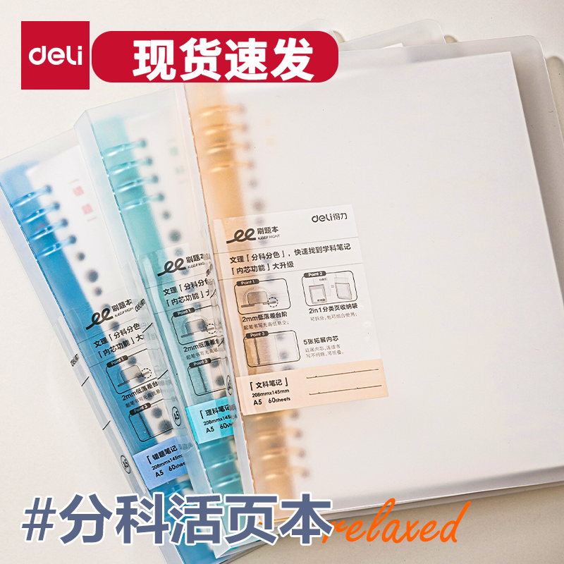 得力文理分科分色学科活页本A5B5笔记本本子初中生高中生专用错题本不硌手夹具磨砂透明封面软抄学生文科理科