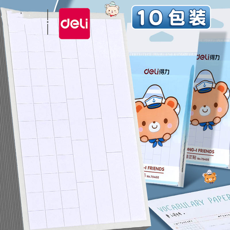 得力错题贴初中生专用田字格