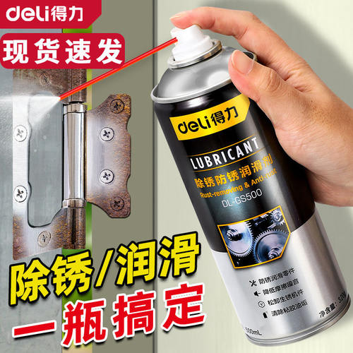 得力除锈剂金属快速清洗润滑油强力去铁锈防门响锁窗合页螺丝松动