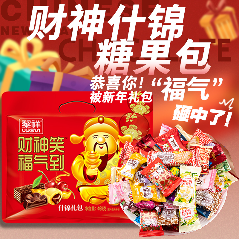 【财神笑春节礼包468g】年货春节送礼招待果盘什锦糖果威化硬糖