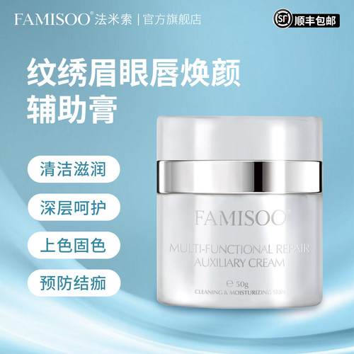 法米索眉眼唇辅助膏纹绣修复膏