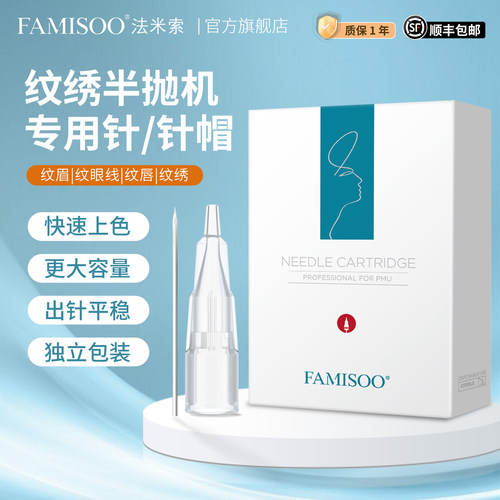 法米索纹绣半抛机专用针针帽盒装