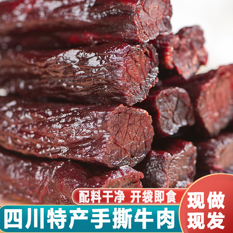 巧心芝味四川特产手撕牛肉干开袋即食现做现发包装牛肉类小包零食