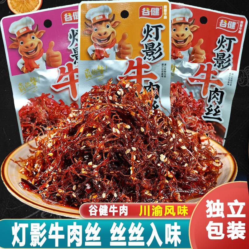谷健灯影牛肉丝五香麻辣龙须灯丝重庆特产独立小包办公室休闲零食