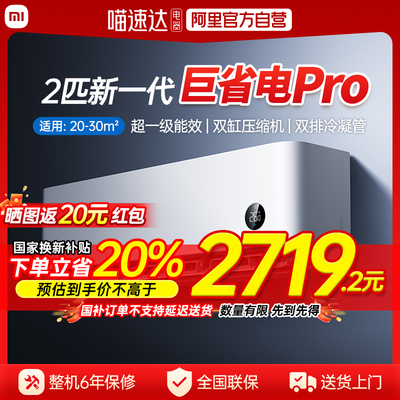 【2025款】小米米家空调巨省电Pro2匹超一级能效家用冷暖变频J