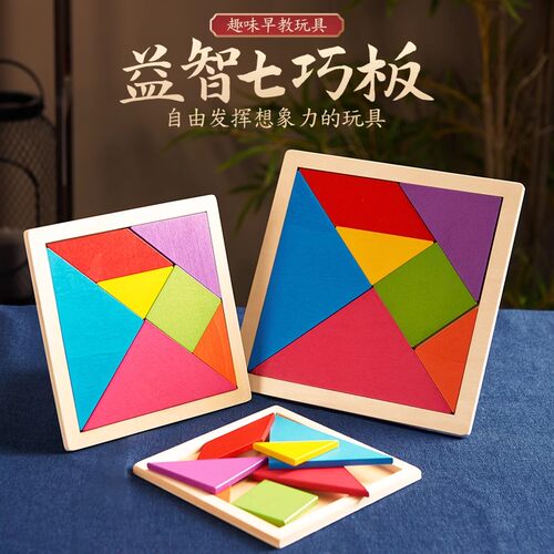 幼儿园小学生七巧板智力拼图儿童益智早教拼图拼板玩具一年级教具