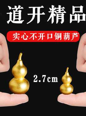 纯黄铜实心小葫芦随身摆件