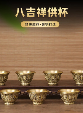 黄铜八吉祥供水杯佛前供奉摆件