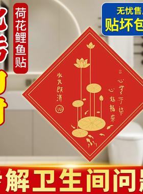【秦老师推荐】净秽荷花鲤鱼图水火既济厨房卫生间防水福贴自粘画