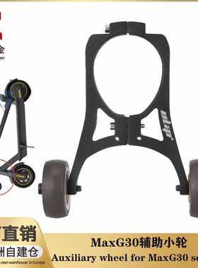 Max G30 G30D G30LP 滑板车辅助小轮折叠倒立推拉助力托架配件