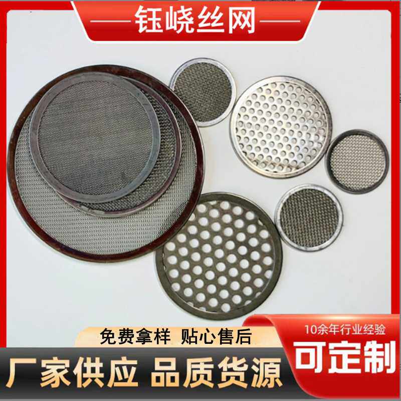 多种目数过滤网304不锈钢片包边筛网滤片圆形冲压片网状造粒机